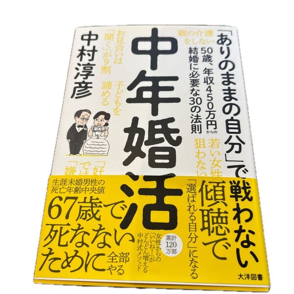 中年婚活 50歳、年収450万円からの結婚に必要な30の法則 中村淳彦/著