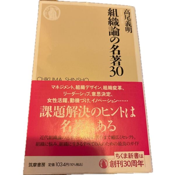 組織論の名著30 (ちくま新書 1831) 高尾義明/著