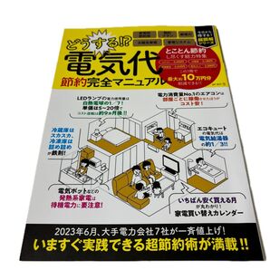 どうする!? 電気代節約完全マニュアル