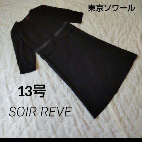 SOIR REVE ブラックフォーマル ワンピース 13号 東京ソワール 極美品