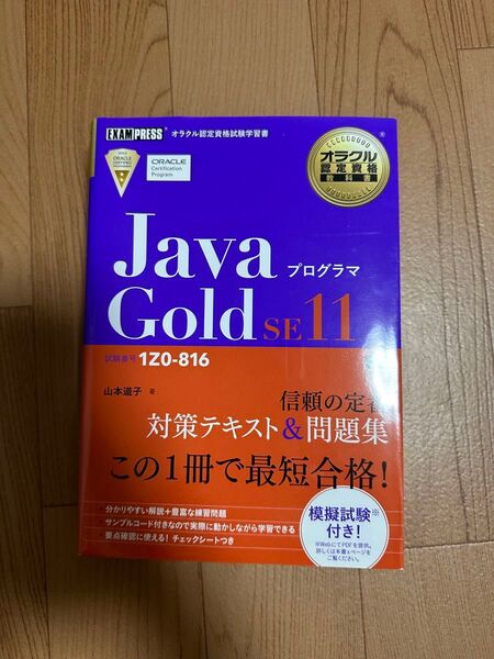 JavaプログラマGold SE11 試験番号1Z0-816 (オラクル認定資格教科書) 山本道子/著