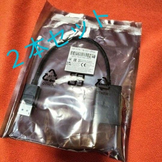 ★2本セット★ 【新品】【未開封】〈HP純正〉DisplayPort to VGA 変換アダプタ (正規品)