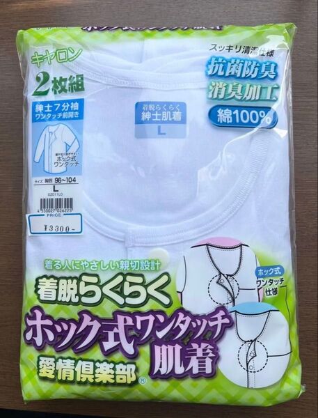 セット品 2枚組 (計4枚組) 紳士 半袖&七分袖 サイズL 前開き ワンタッチ 肌着 下着 看護 介護 入院 退院 キャロン
