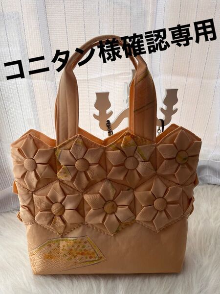 コニタン様確認専用 着物リメイク 折り紙キルト トートバッグ 手提げ ハンドメイド
