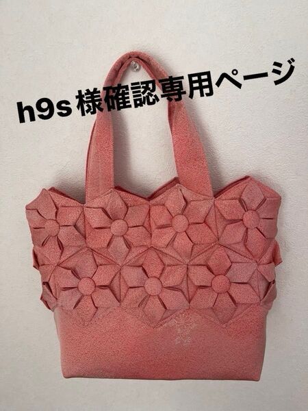 h9s様確認専用 着物リメイク 折り紙キルト トートバッグ