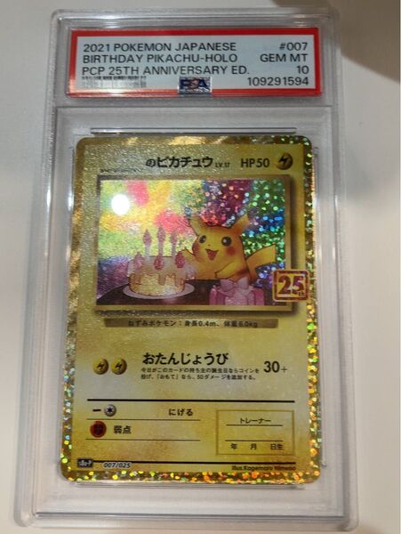 お誕生日ピカチュウ 25th psa10