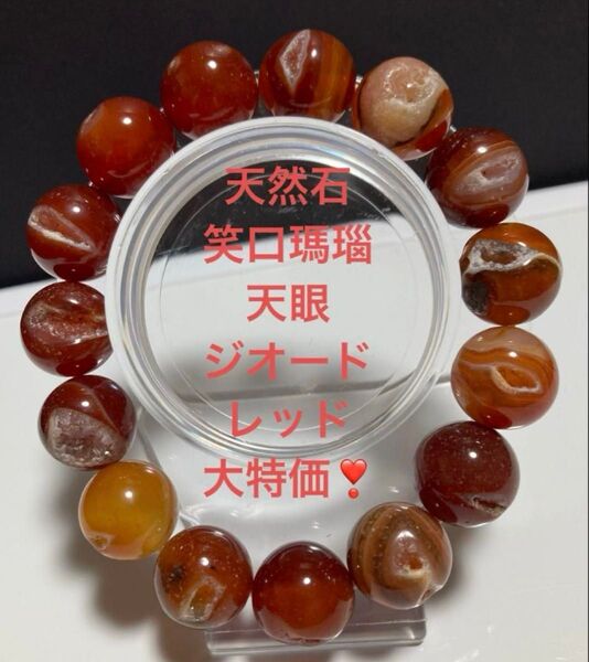 天然石 笑口瑪瑙(天眼 ジオード レッド)ブレスレット 大玉