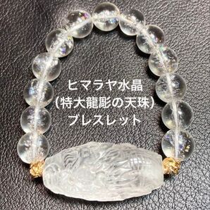 天然石 ヒマラヤ水晶(特大水晶 龍彫の天珠)ブレスレット