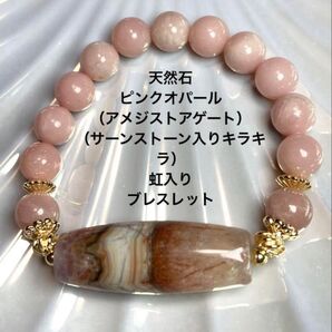 天然石 ピンクオパール(アメジストアゲート)(サーンストーン入りキラキラ)虹入り デザインブレスレット