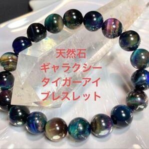 天然石 ギャラクシータイガーアイブレスレット