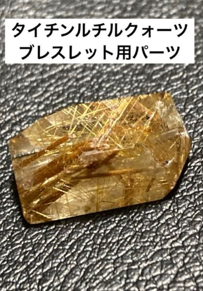 天然石 タイチンルチルクォーツ(ファッションブレスレット用)(ブレスレット)貫通穴あります!原石 透明感 針ミチミチ 金運アップ
