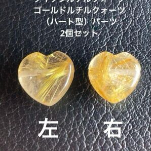 天然石 タイチンルチルクォーツ ゴールドルチルクォーツ(ハート型)パーツ 2個セット