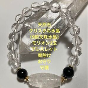 天然石 クリスタル水晶(9眼天珠水晶)モリオン2玉 ブレスレット
