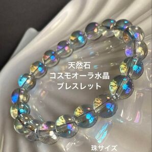天然石 コスモオーラ水晶ブレスレット(レインボーオーラ水晶)