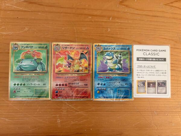 ポケモンカードClassic 御三家デッキ 未開封シュリンク付き フジギバナ リザードン カメックス