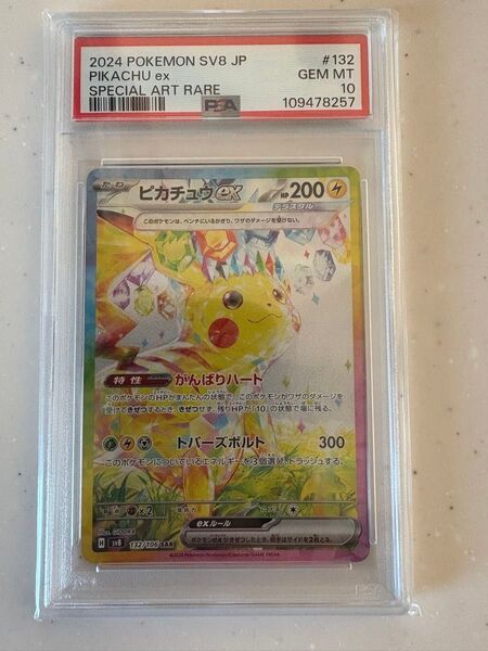 ポケモンカード ピカチュウex SAR PSA10 超電ブレイカー