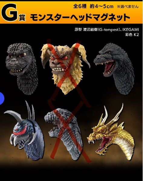 一番くじ ゴジラ 大怪獣列伝G G賞 モンスターヘッドマグネット4種