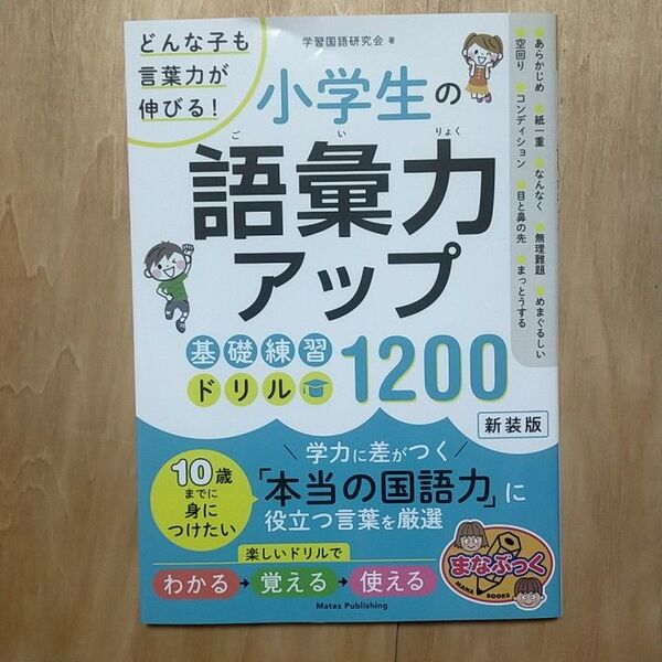 【新品】小学生の語彙力アップ 基礎練習ドリル1200 新装版 どんな子も言葉力が伸びる!