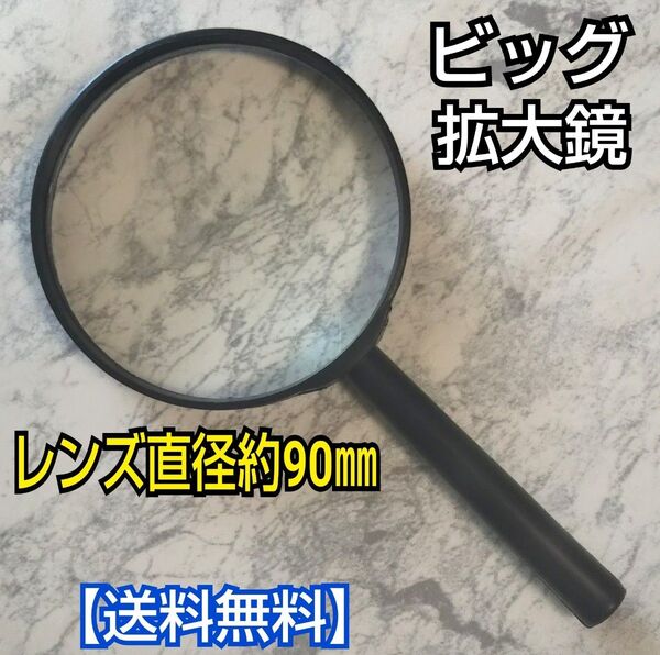 ビッグ拡大鏡/虫眼鏡/拡大ルーペ/ルーペ/KBA4H