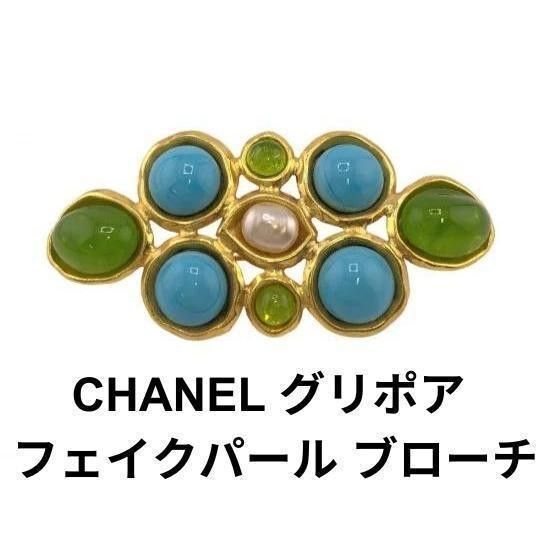 鑑定済★CHANEL シャネル GP グリポア フェイクパール 93P ブローチ