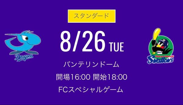 8月26日(火) 中日ドラゴンズ 対東京ヤクルトスワローズ レフト側ドラゴンズ 外野応援席 ペア