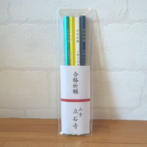 合格祈願鉛筆 4本セット 山寺 立石寺