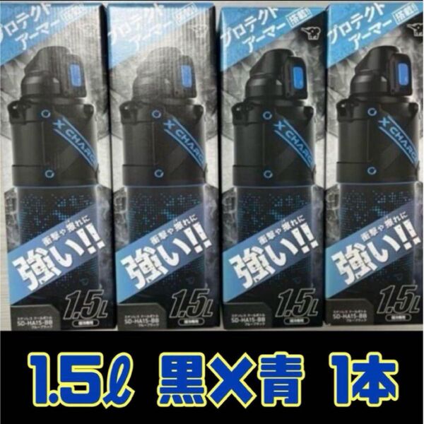 プロテクトアーマー 水筒 ウォーターボトル 1.5L 1本 1.5 1.5リットル ブラック×ブルー