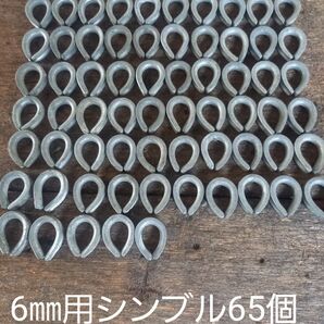 ワイヤーロープ用6㎜用シンブル 65個