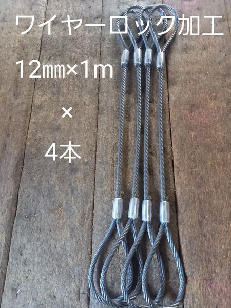 ワイヤーロック加工12㎜×1m 4本