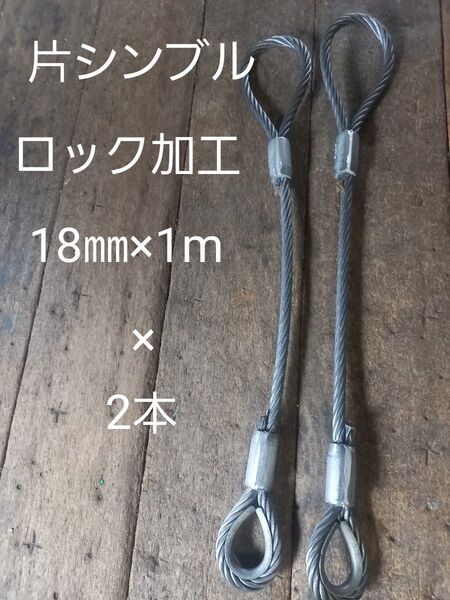 片シンブルロック加工18㎜×1m 2本