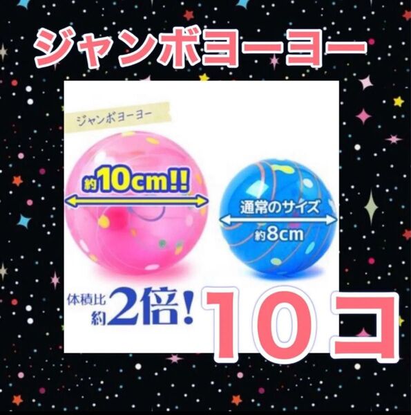 ジャンボヨーヨー 日本製 10個ヨーヨー釣り おうち縁日 夏祭り 水遊び バーベキュー キャンプ 庭遊び