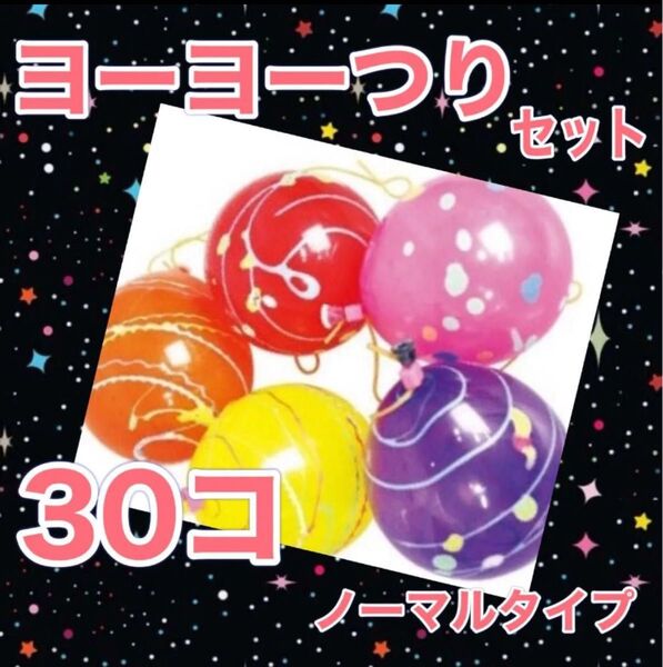 ヨーヨー釣り ノーマルカラー 日本製 30個 おうち縁日 キャンプ GW 連休 こどもの日 水遊び 庭遊び