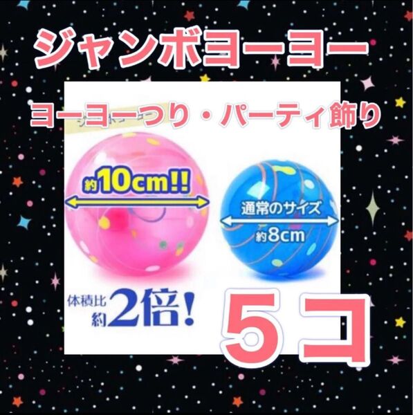 ジャンボヨーヨー 5個 ヨーヨー釣り おうち縁日 パーティ飾り 風船 キャンプ バーベキュー 水遊び 庭遊び