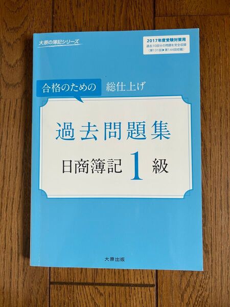 日商簿記1級 過去問題集 合格のための総仕上げ 2017