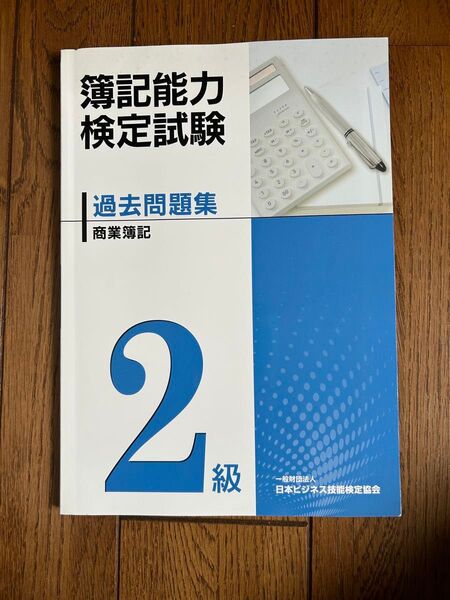 簿記能力検定試験過去問題集商業簿記2級