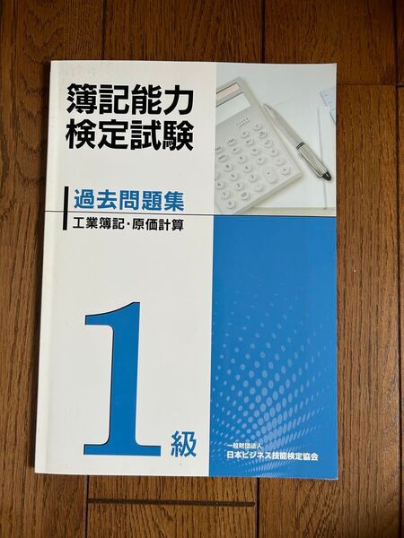 簿記能力検定試験1級 過去問題集 工業簿記・原価計算