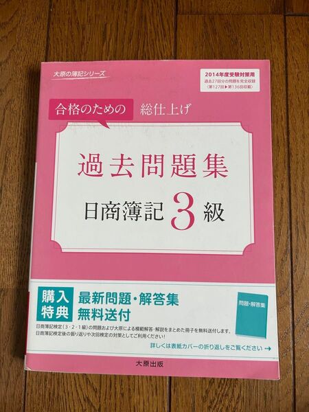 日商簿記3級 過去問題集 2014年度 大原出版