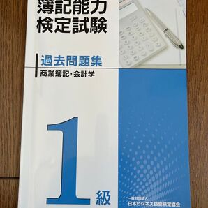 簿記能力検定試験 過去問題集 1級