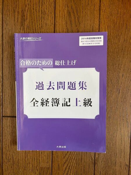 全経簿記上級 過去問題集 2016年度受験対策 大原出版