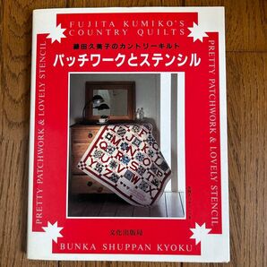 パッチワークとステンシル 藤田久美子