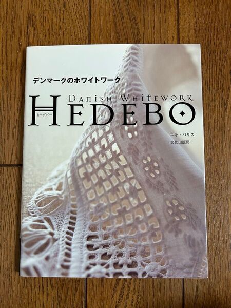 デンマークのホワイトワーク HEDEBO レース・刺しゅう 文化出版局