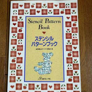 ステンシルパターンブック 日本ヴォーグ社 図案実物大