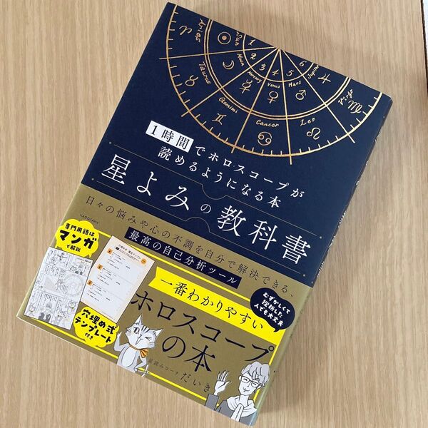「1時間でホロスコープが読めるようになる本 星よみの教科書」星読みコーチだいき