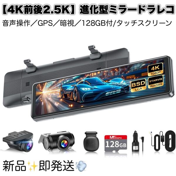 最新 4K ミラー型 ドラレコ 前後カメラ付 GPS 128GB付 タッチスクリーン BSD運転補助 音声制御