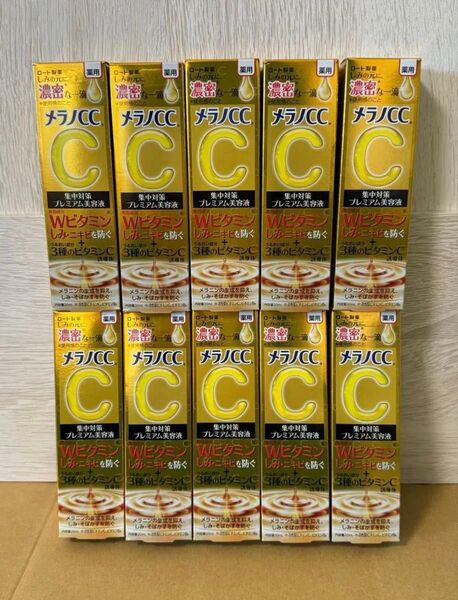 ★メラノCC 薬用しみ 集中対策 プレミアム美容液 20ml(医薬部外品)10本セット