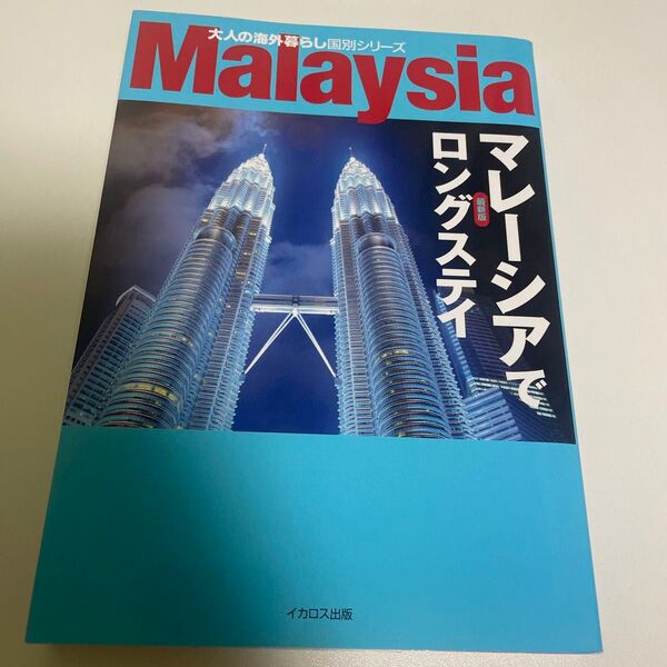 【毎週末倍! 倍! ストア参加】 マレーシアでロングステイ/旅行 【参加日程はお店TOPで】