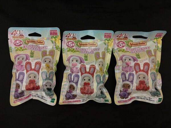 3個セット 新品 シルバニアファミリーくじ 赤ちゃんカラフルウサギコスチューム エポック社 シルバニアファミリー シルバニア