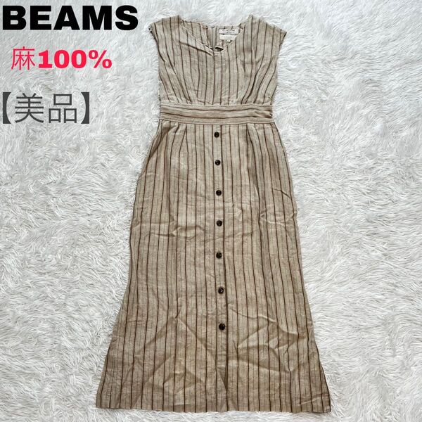 【美品】ビーミングバイビームス プレミアムリネン100% ロング丈 ノースリーブワンピース ストライプ柄