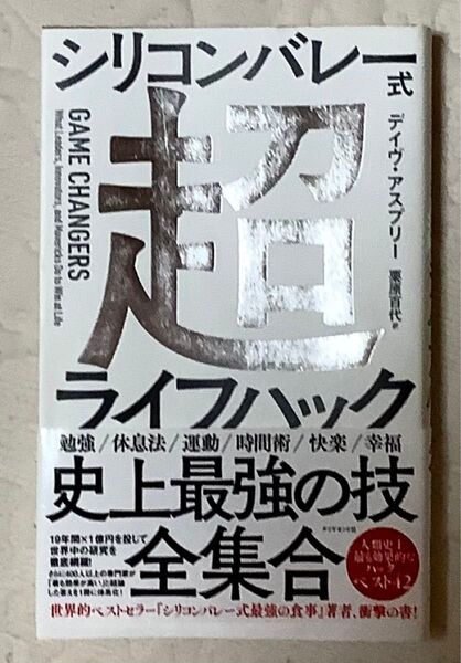 シリコンバレー式ライフハック 史上最強の技 全集合