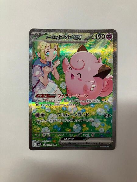 ポケモンカード リーリエのピッピex SAR 126/100 SV9